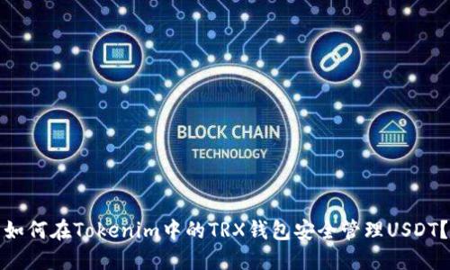 如何在Tokenim中的TRX钱包安全管理USDT？