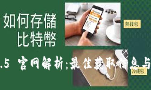 Tokenim 1.5 官网解析：最佳获取信息与资源的途径