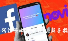 如何注册比特币钱包：新手指南