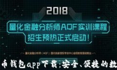 探索中国数字货币钱包app下载：安全、便捷的数