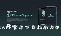 欧意交易所APP官方下载指南与使用体验分析