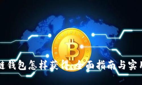 区块链钱包怎样获得：全面指南与实用技巧