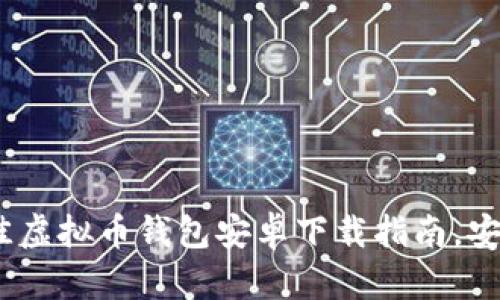 2023年最佳虚拟币钱包安卓下载指南，安全简单高效