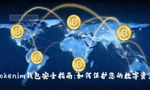 Tokenim钱包安全指南：如何保护您的数字资产