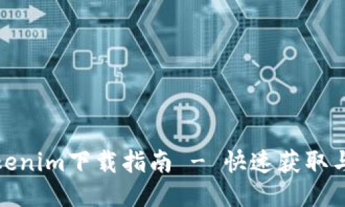 最新版Tokenim下载指南 - 快速获取与使用教程