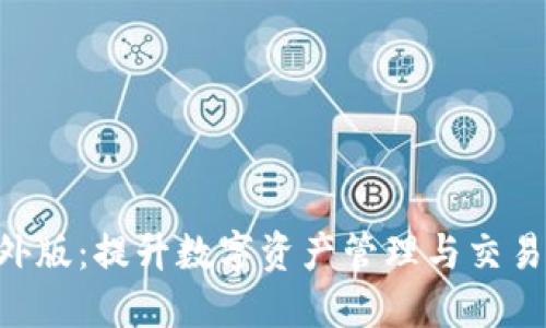 Tokenim海外版：提升数字资产管理与交易的理想选择