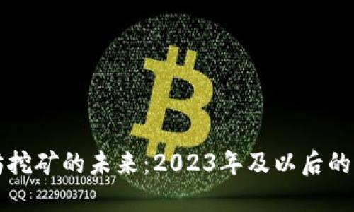 以太坊挖矿的未来：2023年及以后的可能性