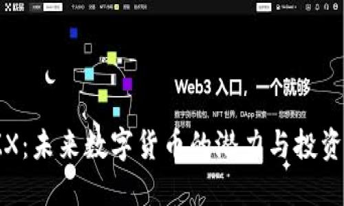 WOZX：未来数字货币的潜力与投资机会