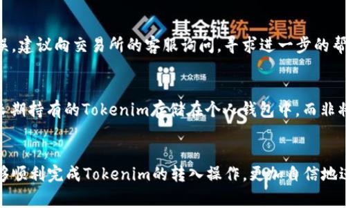 jiaoti如何将Tokenim转入交易所：详细步骤与注意事项/jiaoti  
Tokenim, 交易所转入, 数字资产管理/guanjianci  

在数字货币逐渐受到关注的今天，Tokenim作为一种数字资产，也引起了越来越多投资者的关注。然而，许多人在首次尝试将Tokenim转入交易所时，可能会遇到各种问题。因此，本文将详细介绍如何将Tokenim转入交易所的步骤、注意事项，以及一些常见问题的解答。本文的目标是帮助用户更好地理解和操作Tokenim的转入流程，确保每位用户能够顺利地进行交易。

一、Tokenim的基础知识
在开始转入Tokenim之前，了解Tokenim的基本知识至关重要。Tokenim是一种基于区块链技术的数字货币，它通过智能合约的方式运作。Tokenim不仅可以作为价值的存储手段，还可以用于各种金融活动，包括借贷、投资和支付等。

Tokenim通常是在去中心化交易所（DEX）上进行交易，但很多用户希望能够在中心化交易所（CEX）上进行更为便捷的交易。为了实现这一目标，用户需要将Tokenim从他们的数字钱包转入选择的交易所。接下来，将为大家详细介绍转入过程。

二、如何将Tokenim转入交易所
将Tokenim转入交易所的步骤并不复杂，以下是具体的流程：

h4步骤一：选择合适的交易所/h4
在决定转入Tokenim之前，您需要选择一个支持Tokenim的交易所。常见的数字资产交易所有Binance、Coinbase、Huobi等。在选择交易所时，请确保其支持Tokenim的交易，并根据自己的需求选择适合的交易对。

h4步骤二：创建账户并完成KYC认证/h4
在注册交易所账户时，您需要提供一些个人信息并完成KYC（Know Your Customer，了解客户）认证。认证过程可能需要您上传身份证明文件，以便确保交易所遵循法律法规。

h4步骤三：获取交易所的Tokenim转入地址/h4
在完成注册和KYC认证后，您需要找到您所选择的交易所Tokenim的转入地址。通常，您可以在交易所的“充值”界面找到该地址。请注意，不同的Token可能对应不同的地址，因此一定要确认您复制的地址是正确的。

h4步骤四：打开您的数字钱包/h4
在获取到交易所的转入地址之后，您需要打开您的数字钱包（如MetaMask、Trust Wallet等）以进行转账。确保您的钱包中有足够的Tokenim供转账，并注意相关的网络手续费。

h4步骤五：进行转账操作/h4
在您的数字钱包中，选择转账功能，粘贴先前复制的交易所地址，并输入您希望转入的Tokenim数量。在确认无误后，点击确认，完成转账操作。

h4步骤六：确认交易/h4
转账后，您可以在您的数字钱包中查看交易状态。一般情况下，转账需要一定时间才能在区块链上确认。建议您耐心等待，并定期检查交易记录，以确保您的Tokenim顺利转入交易所。

三、转入Tokenim时需要注意的事项
在进行Tokenim转入交易所的过程中，有几个重要的注意事项：

h4注意事项一：确保地址的准确性/h4
转账过程中，确保将Tokenim转入正确的地址极为重要。任何地址的错误都可能导致资产丢失。同时，建议使用复制粘贴的方式以减少输入错误的可能性。

h4注意事项二：了解手续费/h4
在转入Tokenim时，数字钱包和交易所可能会收取一定的网络手续费。在选择转账金额时，确保考虑到这部分费用，以免造成转账失败或资产不足的情况。

h4注意事项三：确认网络状态/h4
不同的Token可能基于不同的区块链网络进行转账。确保您在所用的网络上进行操作，以避免转账失败或资金丢失。

h4注意事项四：了解充值时间/h4
Tokenim的转入到交易所可能需要一定时间来确认，特别是在网络繁忙的情况下。因此，请耐心等待，并在转账完成后及时查看交易所的账户余额。

h4注意事项五：注意市场价格波动/h4
在将Tokenim转入交易所后，价格可能会波动。如果您计划在一定价格上卖出Tokenim，建议在转入后尽快监控市场价格，以作出及时的交易决策。

四、常见问题解答

h4问题一：为什么我的Tokenim没有及时到达交易所？/h4
转账过程中可能会有多种原因导致Tokenim未能按时到达交易所。例如，区块链网络拥堵、错误的转账地址、手续费不足等。如果您发现Tokenim已在区块链上完成转账但未在交易所显示，建议与交易所客服联系，提供交易记录以便查询。

h4问题二：我可以将Tokenim转出到任何钱包吗？/h4
是的，Tokenim可以转出至兼容的任何数字钱包。请务必确保您选择的接收钱包支持Tokenim。转账时注意检查地址的正确性，以免发生资金丢失的情况。

h4问题三：如何查看Tokenim的转账状态？/h4
要查看Tokenim的转账状态，您可以使用区块链浏览器。通过输入您的交易哈希值（TX Hash），您可以实时跟踪转账进度，包括确认次数和区块高度等等。大多数区块链都提供相应的查询工具。

h4问题四：如果转账失败，我该怎么办？/h4
如果您的Tokenim转账失败，首先要找到失败的原因。您可以查看钱包中的交易记录，确认是否因为手续费不足或者错误的地址导致转账失败。如果确认地址无误，建议向交易所的客服询问，寻求进一步的帮助。

h4问题五：在交易所内如何安全管理Tokenim？/h4
在交易所中管理Tokenim时，确保采取安全措施至关重要。首先，启用二次验证，增强账户的安全性。其次，定期检查账户活动，并注意任何可疑交易。同时，考虑将长期持有的Tokenim存储在个人钱包中，而非将其留在交易所，以降低风险。

总结
相信通过以上的详细介绍，您已经了解到如何将Tokenim转入交易所的具体步骤，以及在转入过程中需要注意的事项和常见问题的解答。希望通过本文，用户能够顺利完成Tokenim的转入操作，更加自信地进行数字资产的管理和交易。