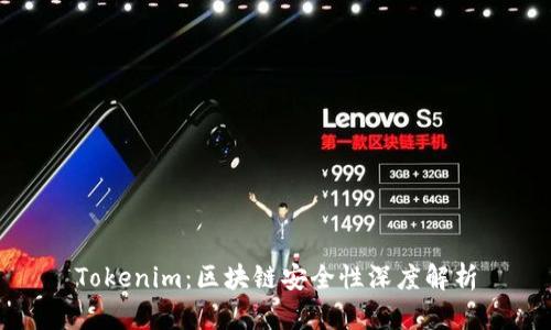 Tokenim：区块链安全性深度解析