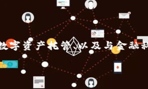 Tokenim是一家专注于区块链技术和数字资产管理的公司。该公司的主要业务包括提供区块链解决方案、数字资产托管、以及与金融科技相关的服务。Tokenim致力于通过其创新的技术与服务帮助企业和个人在数字经济中获得更大的价值。

如果您对Tokenim的业务模式、产品或其他具体信息有兴趣，请提供更多详细的问题或方向。
