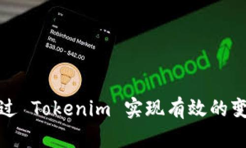 如何通过 Tokenim 实现有效的变现策略