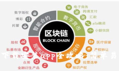 Tokenim钱包下载安装app全攻略：简单易懂的使用指南