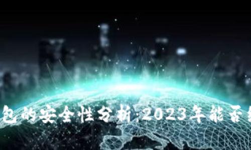 虚拟币钱包的安全性分析：2023年能否继续使用？