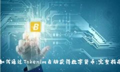 如何通过Tokenim自动获得数字货币：完整指南