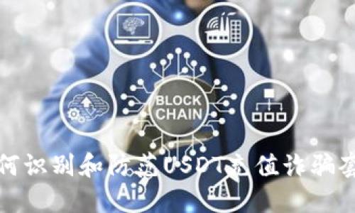 如何识别和防范USDT充值诈骗套路