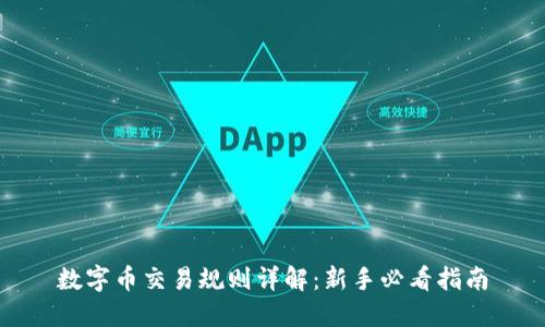 数字币交易规则详解：新手必看指南