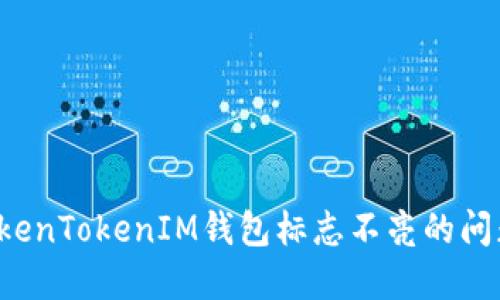 如何解决TokenTokenIM钱包标志不亮的问题？完整指南