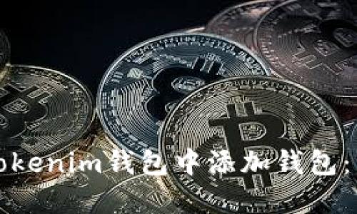 如何在Tokenim钱包中添加钱包：详细指南