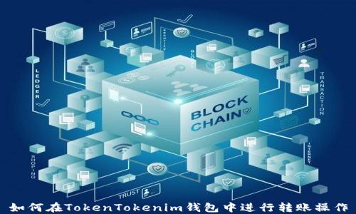 
如何在TokenTokenim钱包中进行转账操作