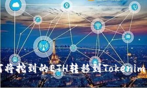 如何将挖到的ETH转移到Tokenim平台