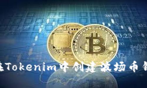 ### 如何在Tokenim中创建波场币钱包：完整指南