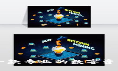 Tokenim：一款专业的数字资产管理软件