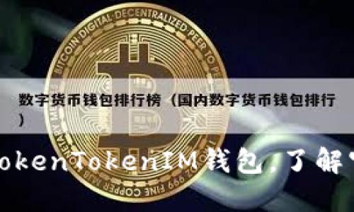 如何安全使用TokenTokenIM钱包，了解官方网址和功能