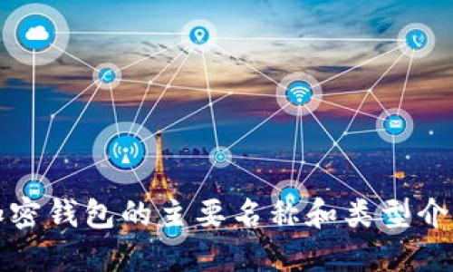 加密钱包的主要名称和类型介绍