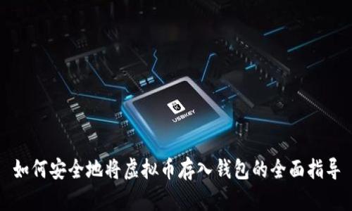 如何安全地将虚拟币存入钱包的全面指导