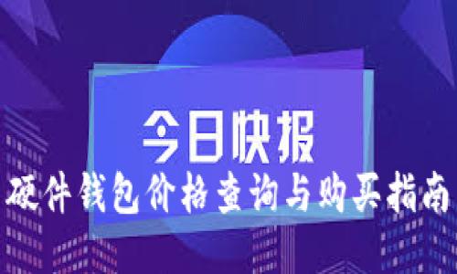 硬件钱包价格查询与购买指南