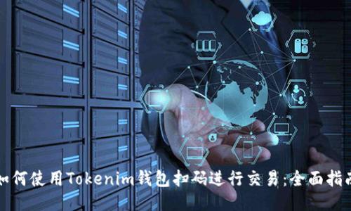 如何使用Tokenim钱包扫码进行交易：全面指南
