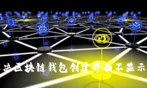 如何解决区块链钱包创建界面不显示的问题