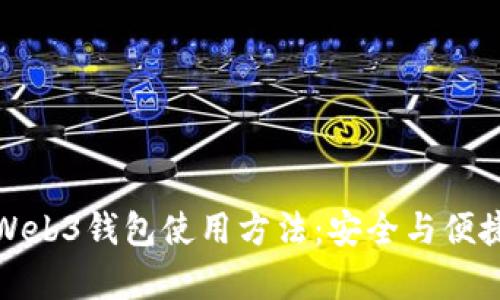 全面解析欧洲易Web3钱包使用方法：安全与便捷的数字资产管理