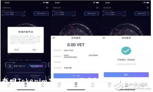 如何找回Tokenim里的EOS代币？详细指南与实用技巧