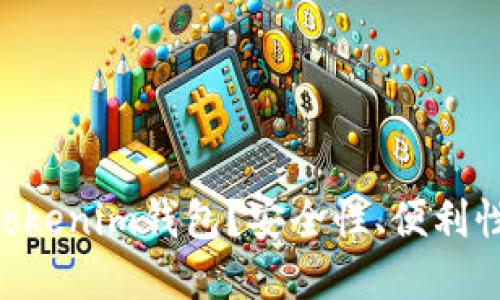 为什么选择Tokentokenim钱包？安全性、便利性与多样性一网打尽