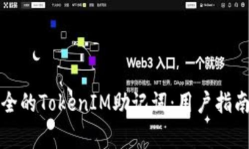 如何选择安全的TokenIM助记词：用户指南与注意事项