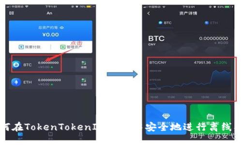 如何在TokenTokenIM钱包中安全地进行离线签名