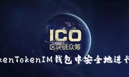 如何在TokenTokenIM钱包中安全地进行离线签名