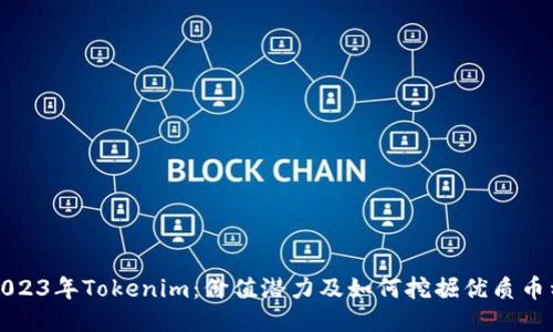 2023年Tokenim：价值潜力及如何挖掘优质币种