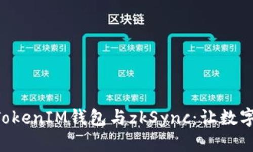 全面解析TokenTokenIM钱包与zkSync：让数字资产管理更轻松