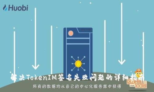 解决TokenIM签名失败问题的详细指南