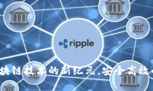 IM Layer2钱包：区块链技术的新纪元，安全高效的数字资产管理方案