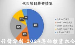 以太坊未来行情分析：2024年的投资机会与风险评