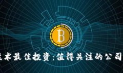 区块链技术最佳投资：值得关注的公司股票一览