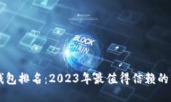 区块链钱包排名：2023年最值得信赖的软件推荐