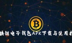 区块链电子钱包APK下载与使用指南