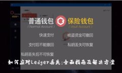 如何应对Ledger丢失：全面指南及解决方案
