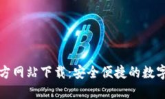 比特派钱包官方网站下载：安全便捷的数字资产