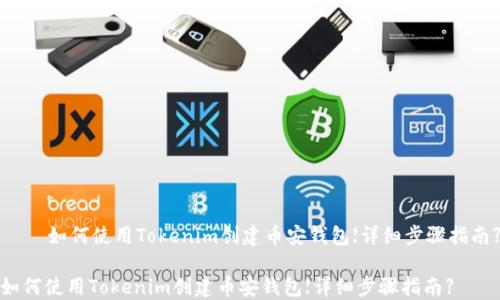 
    如何使用Tokenim创建币安钱包【详细步骤指南】

如何使用Tokenim创建币安钱包【详细步骤指南】